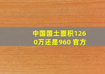 中国国土面积1260万还是960 官方